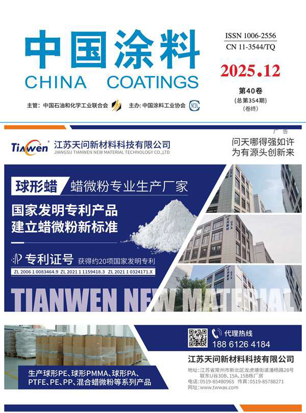 《中國涂料》2025年第12期